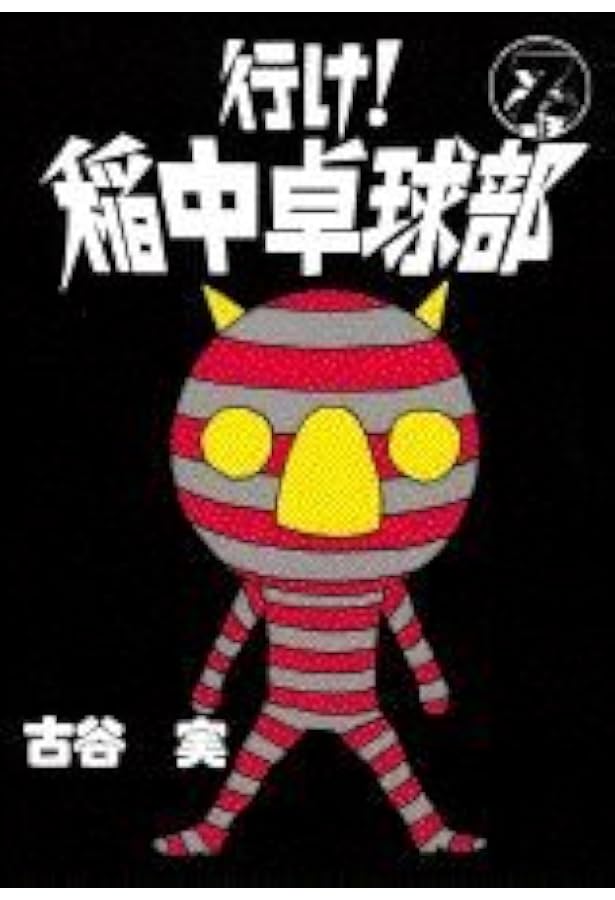 Amazon.co.jp: 行け稲中卓球部 5 (ヤンマガKCスペシャル) : 古谷 実: 本